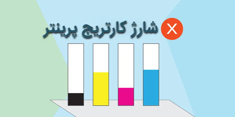 آیا هر کارتریج به یک شکل شارژ می‌شود؟
